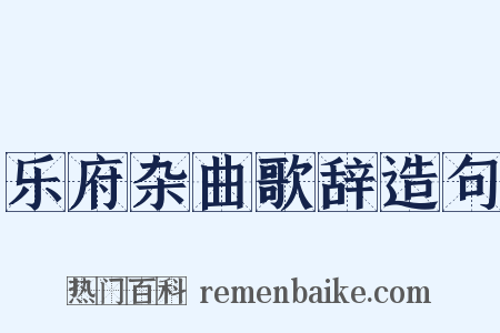 乐府杂曲歌辞造句是什么意思的图片